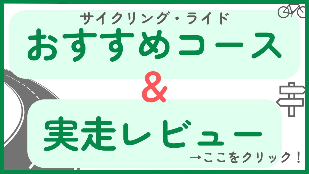 おすすめコース＆実走レビュー