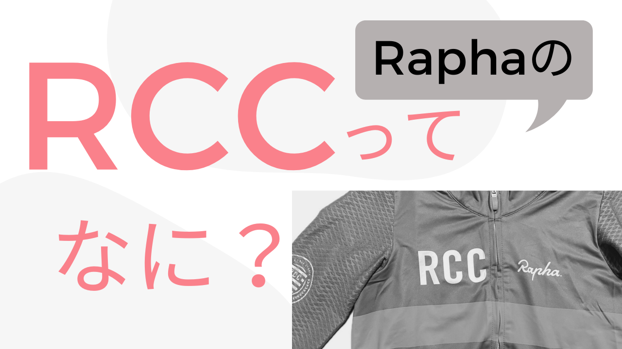 2024年最新版】Rapha(ラファ)の「RCC」とは？有料会員向けの限定サービスだった！！ | たらこブログｰサイクリストの嫁