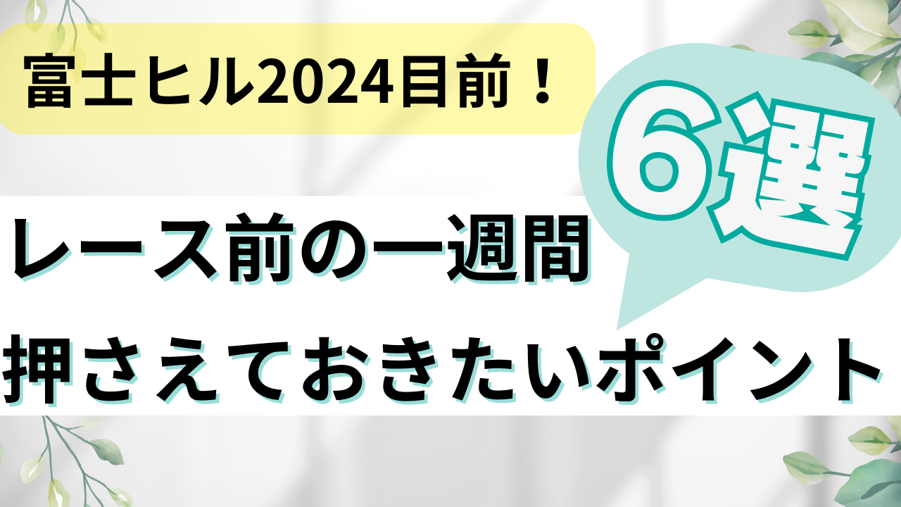 富士ヒル2024目前！】レース前の一週間。押さえておきたいポイント6選 たらこブログｰサイクリストの嫁