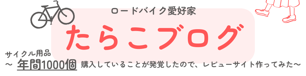 たらこブログｰサイクリストの嫁