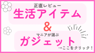 生活アイテム＆ガジェット