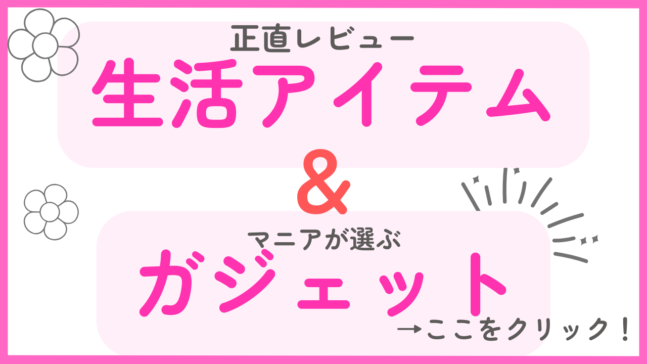 生活アイテム＆ガジェット